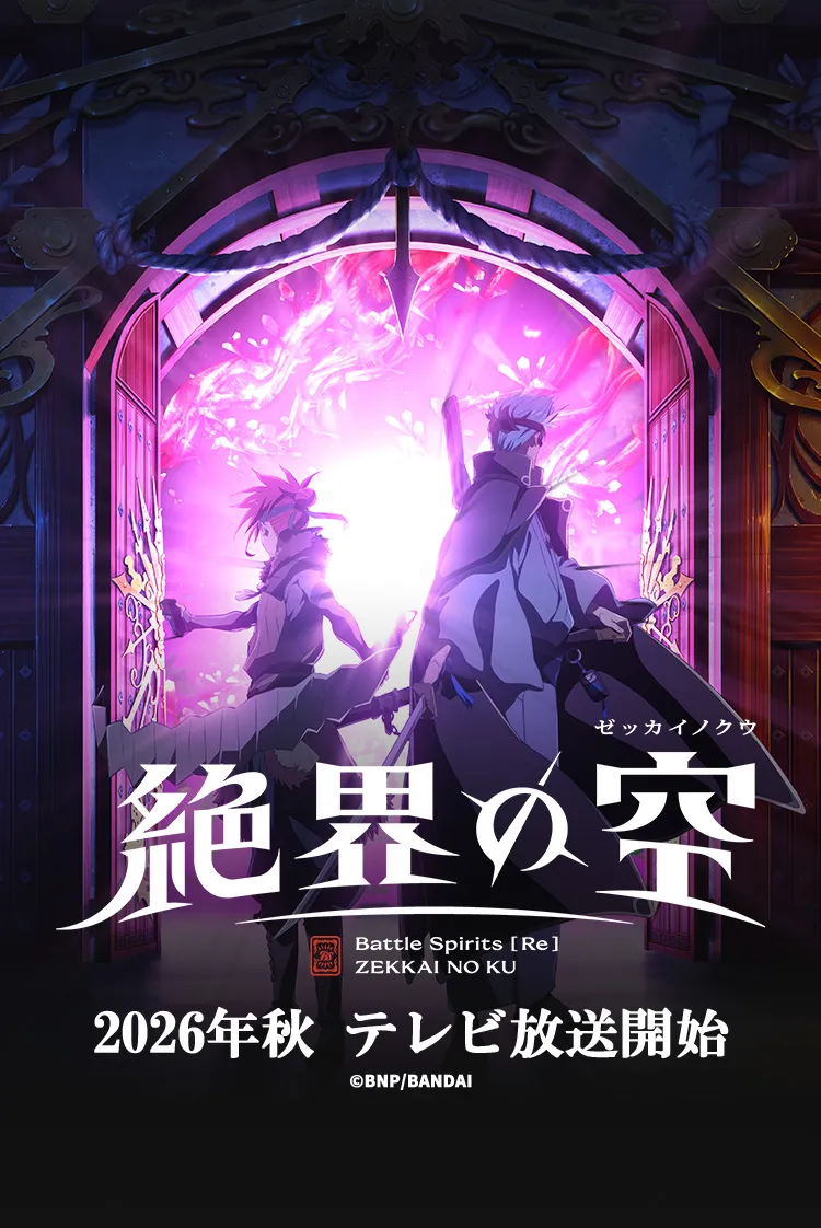 Grafika promocyjna anime Battle Spirits Re Zekkai No Ku